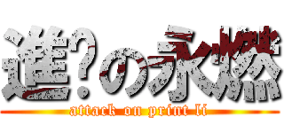 進擊の永燃 (attack on print li)