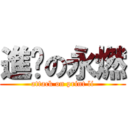 進擊の永燃 (attack on print li)