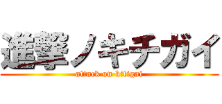 進撃ノキチガイ (attack on kitigai)