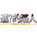 進擊的路人 (attack on titan)