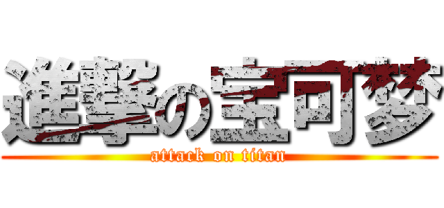 進撃の宝可梦 (attack on titan)