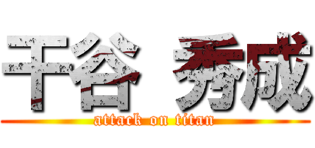 干谷 秀成 (attack on titan)