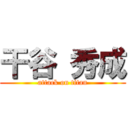 干谷 秀成 (attack on titan)