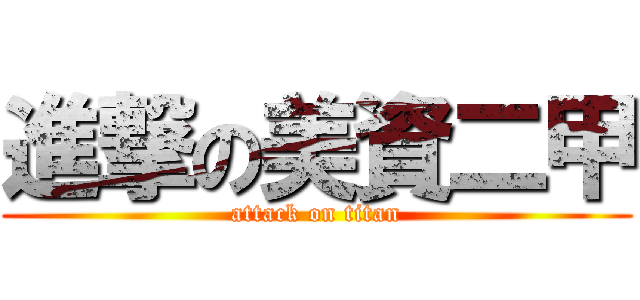 進撃の美資二甲 (attack on titan)