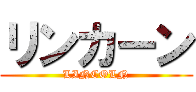 リンカーン (LINCOLN)