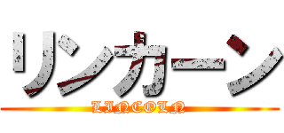 リンカーン (LINCOLN)