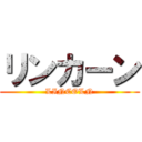 リンカーン (LINCOLN)