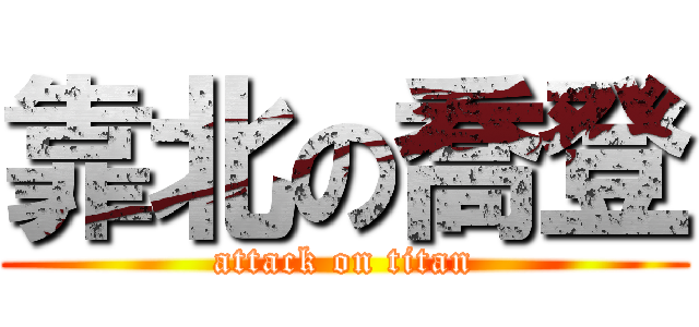 靠北の喬登 (attack on titan)