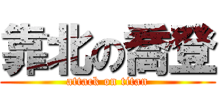 靠北の喬登 (attack on titan)