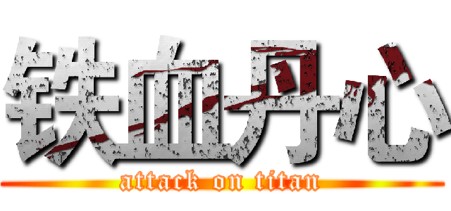 铁血丹心 (attack on titan)
