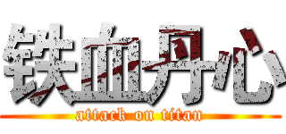 铁血丹心 (attack on titan)