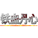 铁血丹心 (attack on titan)