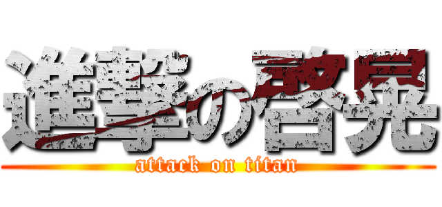 進撃の啓晃 (attack on titan)