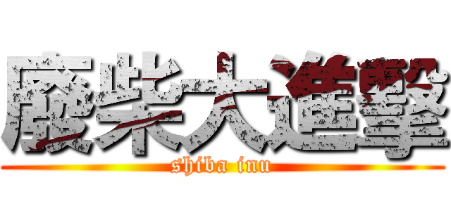 廢柴大進擊 ( shiba inu )