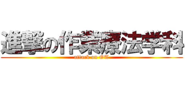 進撃の作業療法学科 (attack on OT)