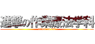 進撃の作業療法学科 (attack on OT)