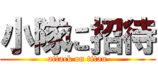 小隊に招待 (attack on titan)