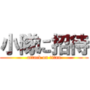 小隊に招待 (attack on titan)