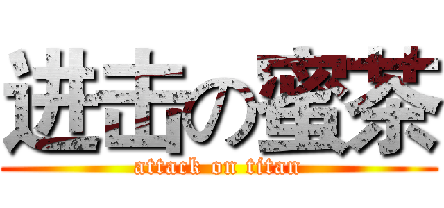 进击の蜜茶 (attack on titan)