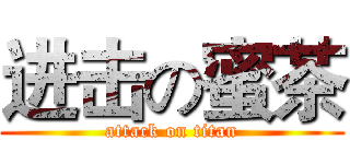进击の蜜茶 (attack on titan)