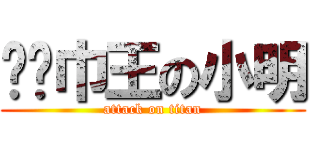 红领巾王の小明 (attack on titan)