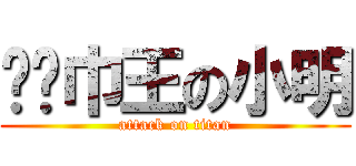 红领巾王の小明 (attack on titan)