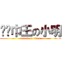 红领巾王の小明 (attack on titan)