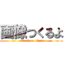 画像つくるよ (attack on titan)