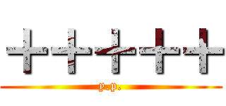 ＋＋＋＋＋ (y.p.)
