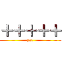 ＋＋＋＋＋ (y.p.)