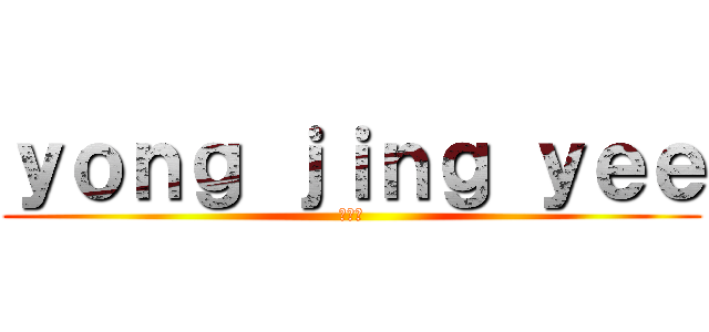 ｙｏｎｇ ｊｉｎｇ ｙｅｅ (养金鱼)