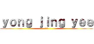 ｙｏｎｇ ｊｉｎｇ ｙｅｅ (养金鱼)