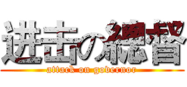 进击の總督 (attack on governor)