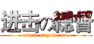 进击の總督 (attack on governor)