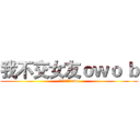 我不交女友ｏｗｏ ｂ (養女友還要花錢owo)