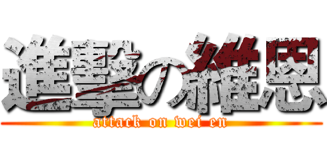 進擊の維恩 (attack on wei en)