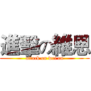 進擊の維恩 (attack on wei en)