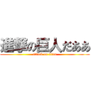 進撃の巨人だああ (attack on titan)