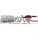 進擊の六零二 (attack on 602)