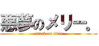 悪夢のメリー。 (attack on titan)