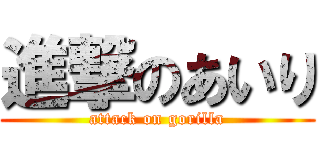 進撃のあいり (attack on gorilla)