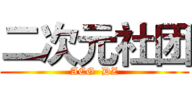 二次元社团 (ACG  DZ)