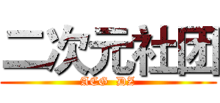 二次元社团 (ACG  DZ)