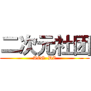 二次元社团 (ACG  DZ)