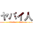 ヤバイ人 (attack on titan)