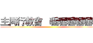 主同行教會   喔喔喔喔喔喔 ()