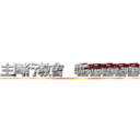 主同行教會   喔喔喔喔喔喔 ()