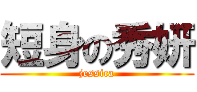 短身の秀妍 (jessica)