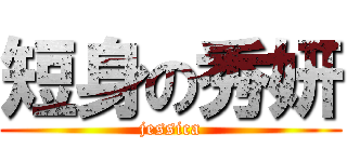 短身の秀妍 (jessica)