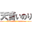 天音いのり (Beautiful woman)